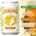 【ふるさと納税】クラフトビール GOLDEN ALE 350ml 選べる 本数 6本 12本 24本 セット 遠野麦酒ZUMONA 遠野産 ホップ ズモナビール 地ビール ゴールデン エール 国産 岩手県 遠野市 大槌復興米 復興 上閉伊酒造 おすすめ 飲みやすい 缶 ビール 送料無料 新発売 缶ビール 人気