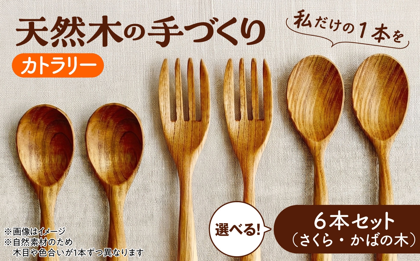 
                  北海道産 天然木の手づくり カトラリー 6本セット 【選べる2種】【受注生産】《厚真町》【木工房TANAKA】 スプーン フォーク 木製 天然木 カトラリー 日用品 雑貨 食器 北海道 [AXAU001]
                