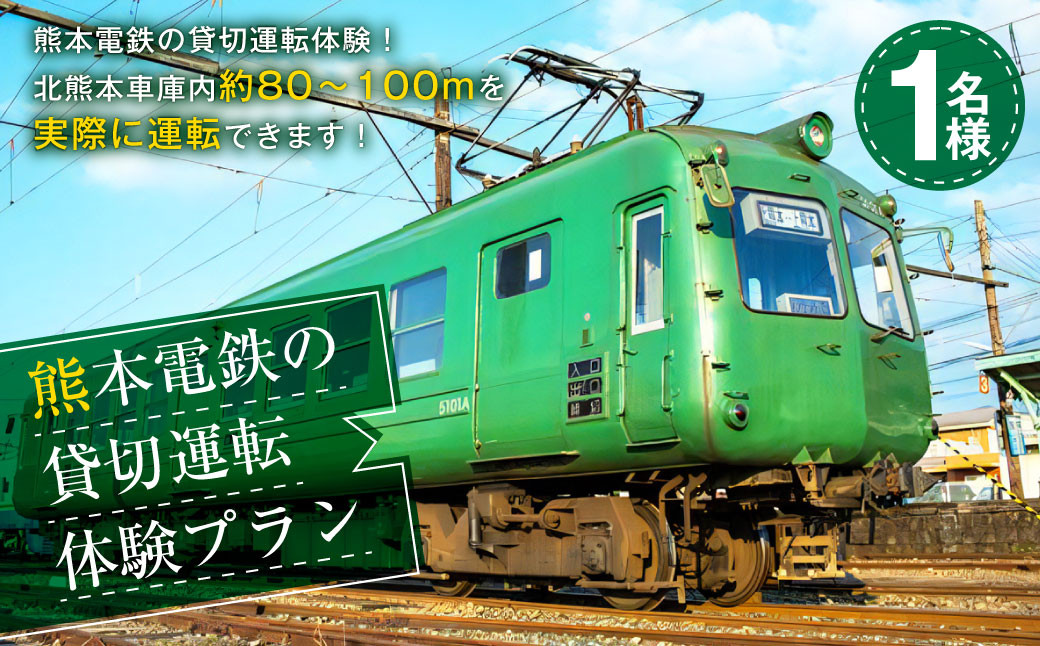 熊本電鉄の貸切運転 体験プラン (1名)  