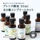 【ふるさと納税】ブレンドエッセンシャルオイルコンプリートセット 全8種 各30ml瑞浪ファクトリー直送【配送不可地域：沖縄県】【1569211】