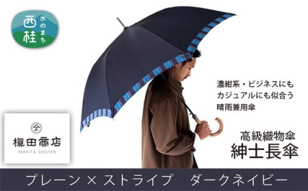 No.380 高級織物傘【紳士長傘】濃紺系・ビジネスにもカジュアルにも似合う晴雨兼用傘