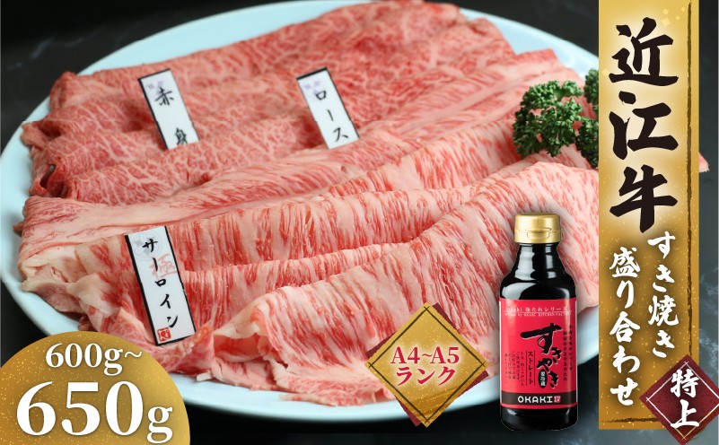 
                  近江牛 すき焼き 盛り合わせ 特上 600g ～ 650g A4 A5 サーロイン ロース 赤身 冷凍 ( 近江牛 高級 すきやき タレ ロース 和牛 黒毛和牛 ブランド和牛 牛肉 三大和牛 贈り物 ギフト 国産 近江牛 滋賀県 近江牛 竜王町 岡喜 霜降り 神戸牛 松阪牛 に並ぶ 日本三大和牛 ふるさと納税 )
                
