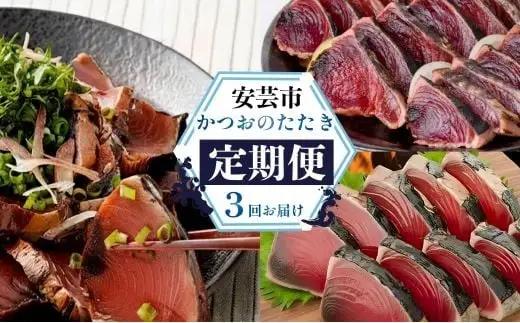 鰹たたき 3回定期便【鰹】