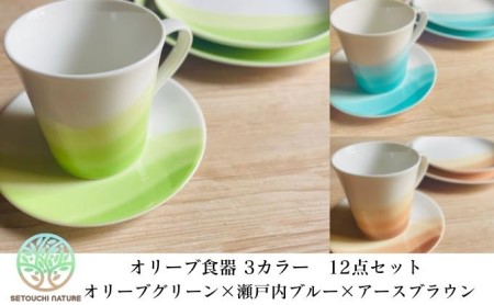 食器セット オリーブ 陶器 瀬戸内 小豆島 食器セット【12点】