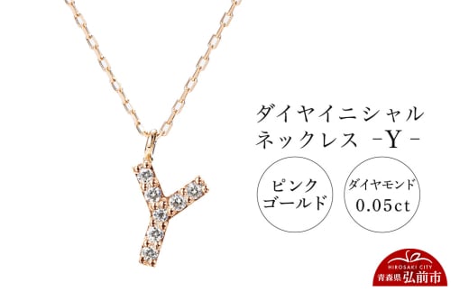 ネックレス ピンクゴールド 0.05ct ダイヤイニシャルネックレス Y