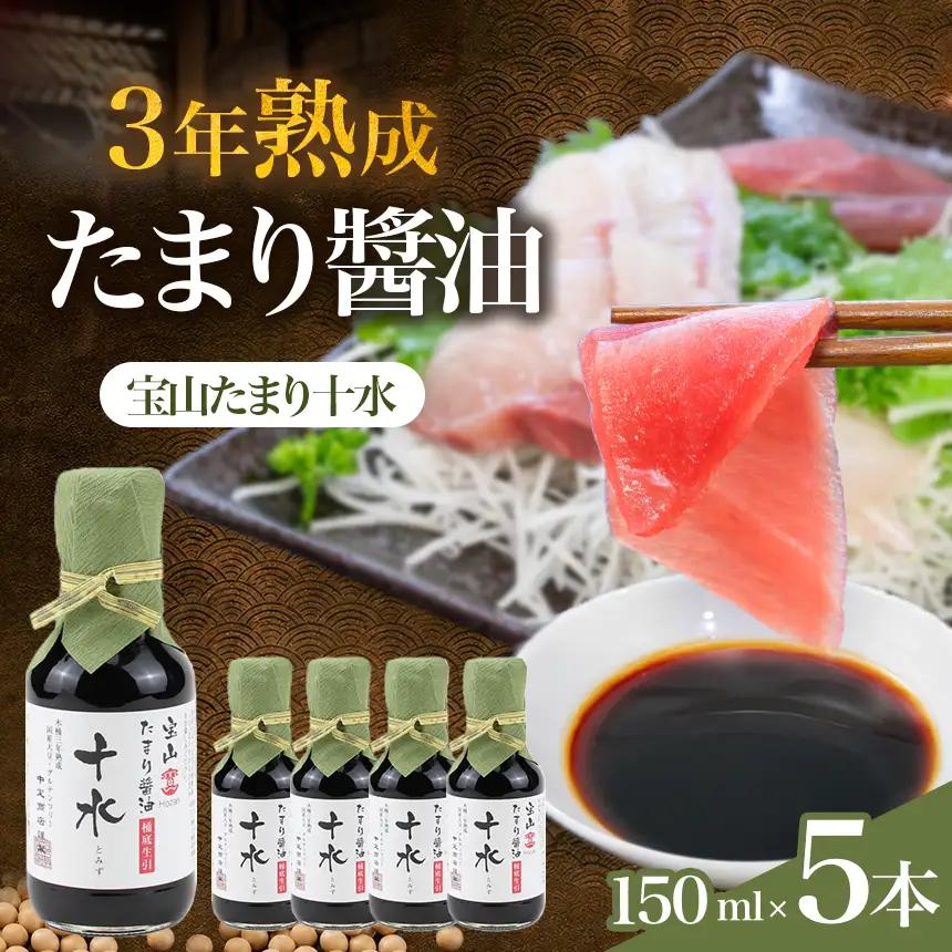 たまり醤油  宝山たまり十水　150ml×5本 | しょうゆ 和食 醸造│中定商店