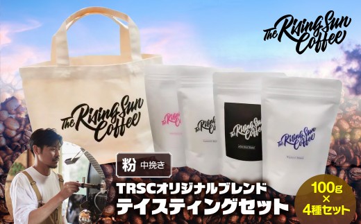 
                  TRSCオリジナルブレンド テイスティングセット【粉:中挽き】 〔100g×4種セット〕 【ふるさと納税 人気 おすすめ ランキング コーヒー 珈琲 こだわり バリスタ 坂口憲二 自家焙煎 ギフト プレゼント 贈答 オフィス 個包装  千葉県 大網白里 送料無料】 BF007
                