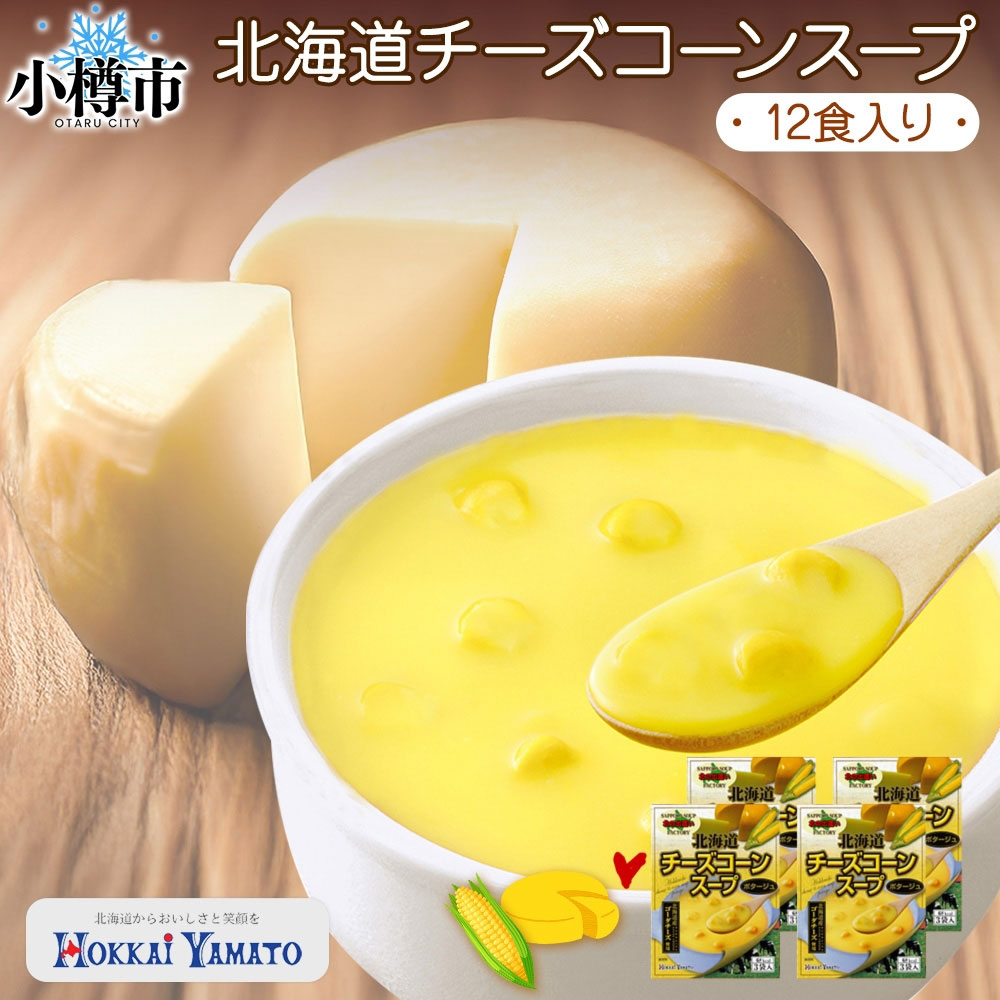 【ふるさと納税】北海道チーズコーンスープ 3袋入×4箱 計12食 チーズ ゴーダーチーズ コーン とうもろこし 野菜 スープ コーンポタージュ インスタント レトルト 朝食 夕食 お手軽 簡単 個包装 レトルトスープ 北海道 小樽市 送料無料