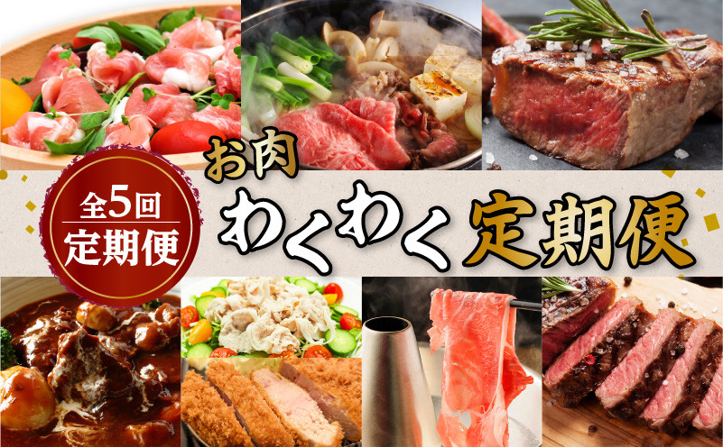 
【全7回】お肉わくわく定期便　K086-T16
