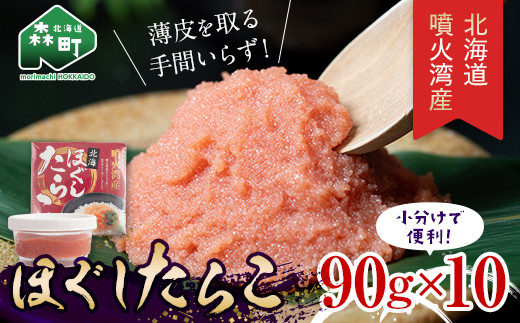 
噴火湾産　ほぐしたらこ90g×10パック <株式会社カネキチ澤田水産> タラコ 鱈子 魚介類 魚介 海鮮 北海道 森町 ふるさと納税 mr1-0272
