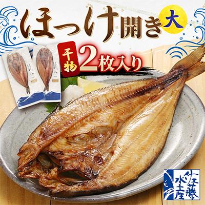 ふるさと納税 小樽市 【佐藤水産】ほっけ開き大 2枚入り(干物)　北海道小樽市返礼品　