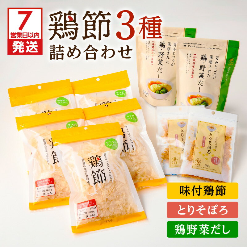 【ふるさと納税】【7営業日以内に発送】 鶏節 味付鶏節 とりそぼろ 鶏野菜だし 3種 詰め合わせ 調味料 鶏 野菜 出汁 とり だし そぼろ かつお節 セット おにぎり 煮物 ふりかけ おかず マルモ ふるさと納税 鹿児島 鹿児島市 おすすめ ランキング プレゼント ギフト