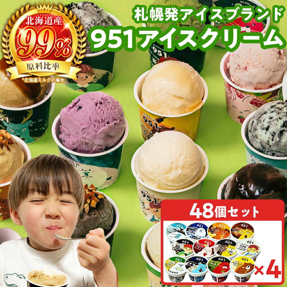 【ふるさと納税】 札幌発 951 アイス ブランド 12種 計48個 各100ml セット 北海道産 ミルク はちみつ チョコレート 抹茶 キャラメル アーモンド クッキー＆クリーム ハスカップ ヨーグルト チョコミント アイスクリーム デザート スイーツ 食べ比べ 北海道 札幌市