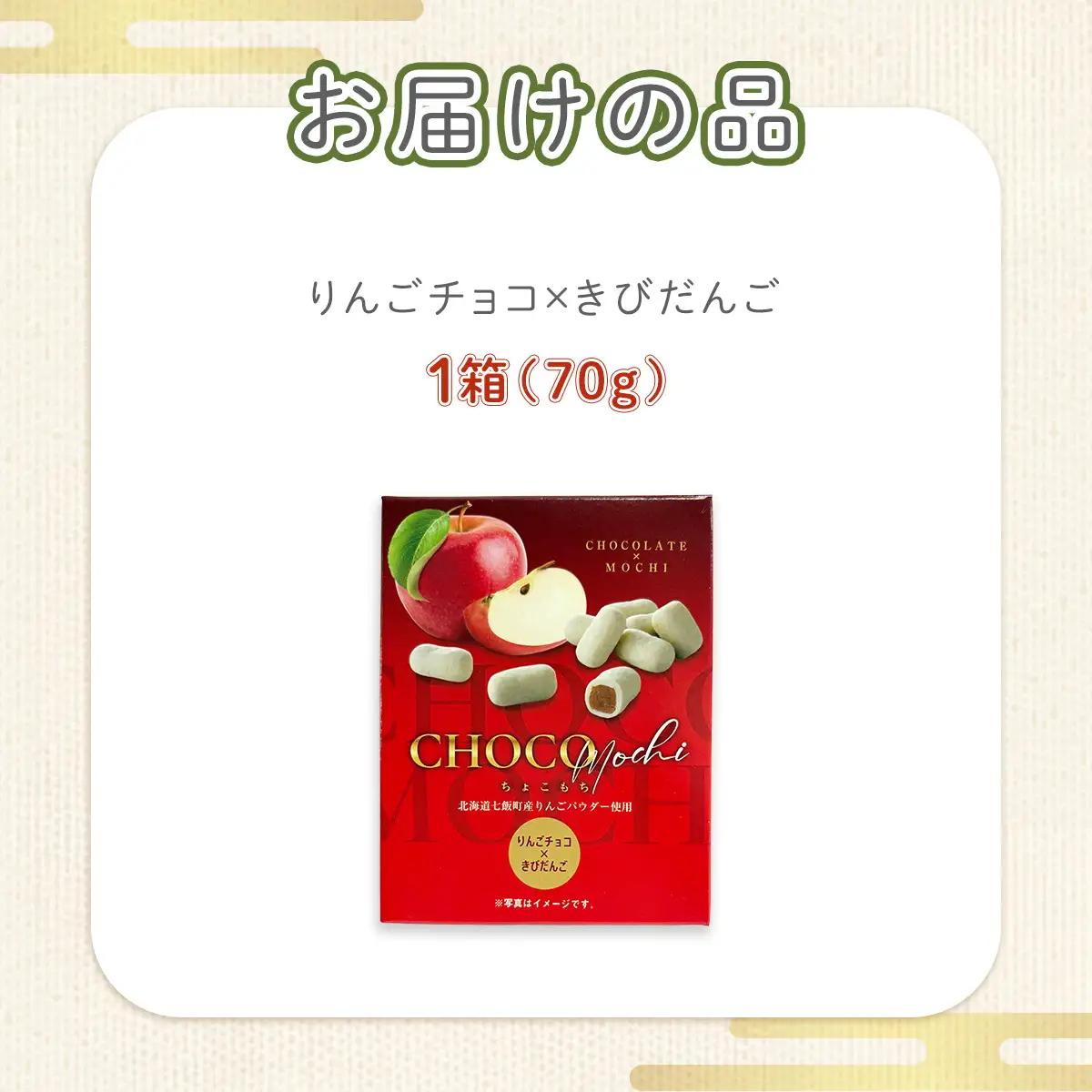 ちょこもち（りんごチョコ×きびだんご） NAY017