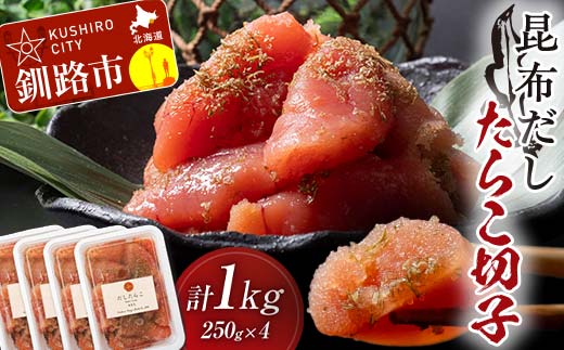 昆布だしたらこ切子 250g×4個 計1kg 魚卵 減塩 塩分制限 タラコ だし 出汁 ダシ たらこ 海鮮 おかず お弁当 魚介 白米 塩分控えめ 小分け 個包装 F4F-5160