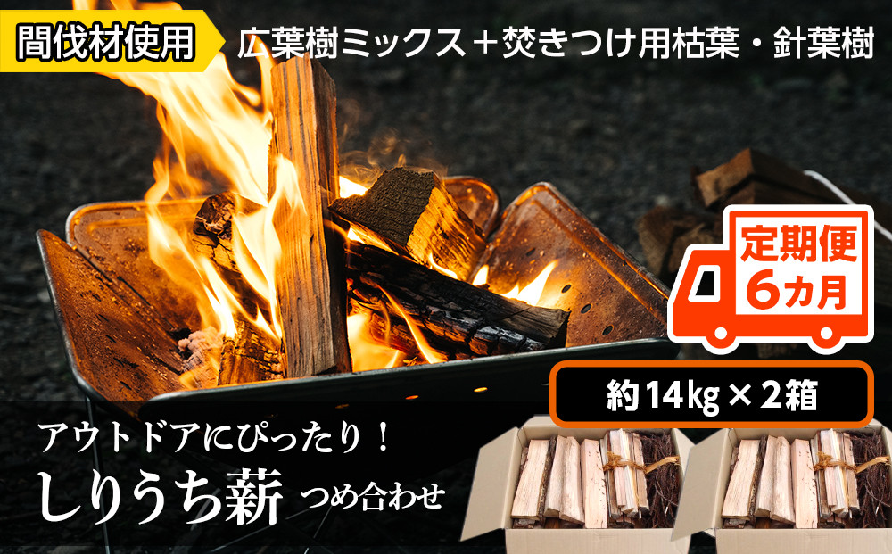 
【定期便 6カ月】アウトドアにぴったり！！しりうち薪つめ合わせ 2箱セット・森林組合 【定期便・頒布会特集】
