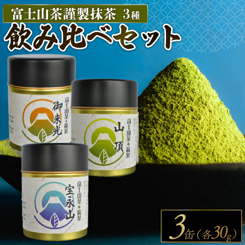 【ふるさと納税】 富士山茶 抹茶 3種 飲み比べ 3缶 お茶 まっちゃ 茶 茶処 国産 高級 贈答用 ギフト 健康 美容 カテキン 旨味 濃厚 本格 老舗 茶葉 緑茶 パウダー 粉末 抹茶ラテ スイーツ 和菓子 製菓 料理 静岡 沼津市 静岡県