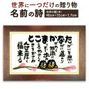 【ふるさと納税】世界に一つだけの記念品「名前の詩の贈り物」 木枠の額（中）横幅46cm×高さ31cm×厚さ1.7cm 名前 頭文字 詩 名前ポエム 記念日 節目 お祝い 誕生日 結婚祝い 開店 定年退職 父の日 母の日 贈り物 ギフト プレゼント 手作り 最大9文字