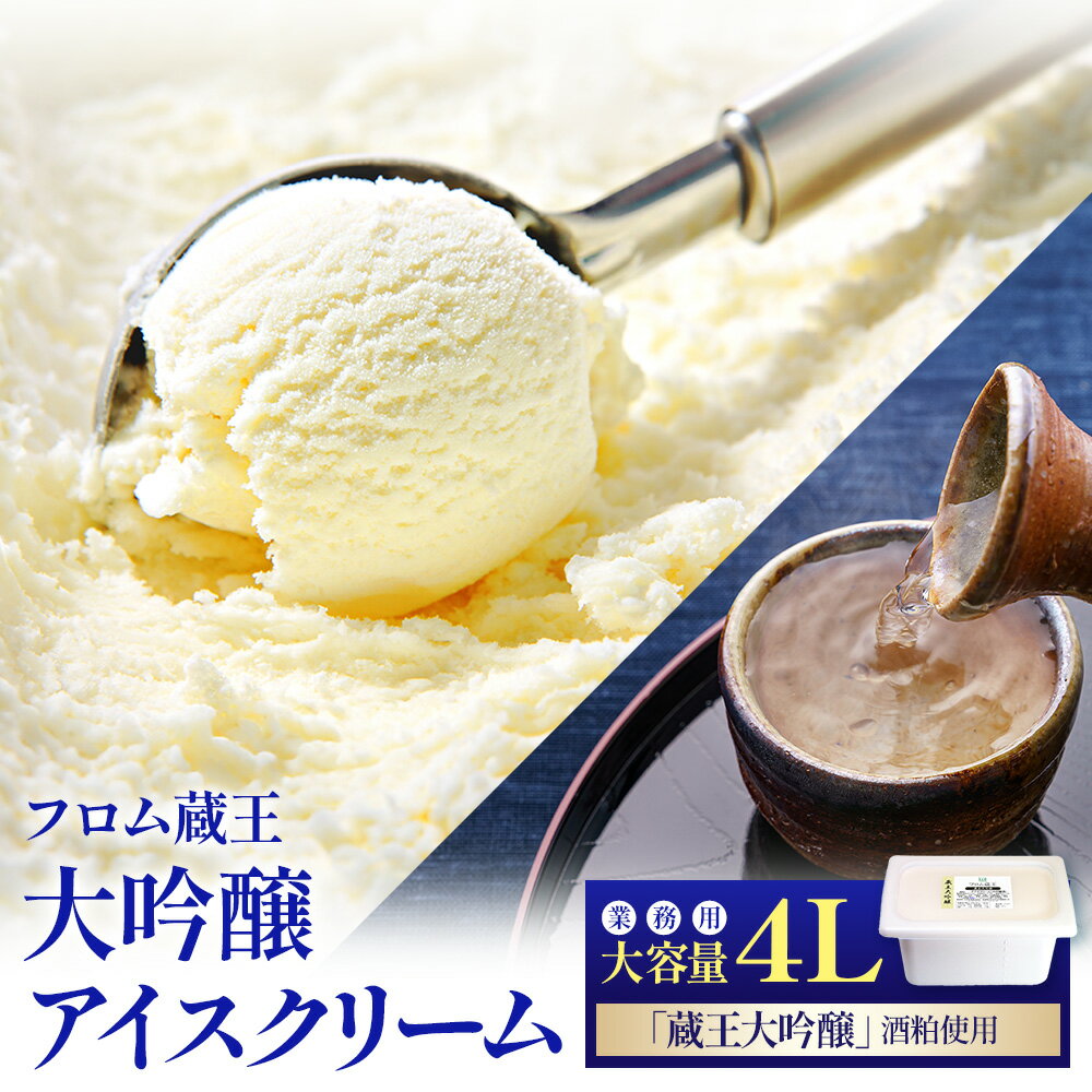 【ふるさと納税】【業務用アイス】フロム蔵王大吟醸アイスクリーム 4000ml | 大容量 アイスクリーム 4L 大人向け 日本酒アイス 銘酒 ジェラートタイプ ラクトアイス デザート フロム蔵王 山田乳業 お取り寄せ 宮城県 白石市 白石 ふるさと納税【01168】