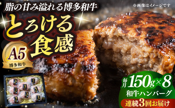 
                  【全3回定期便】博多和牛100％ プレミアムハンバーグ 150g×8 ≪築上町≫【KRAZY MEAT】A5 A4 冷凍 和牛 肉 牛肉 BBQ ハンバーグ 贈答品 [ABEN054] 129000 129000円
                