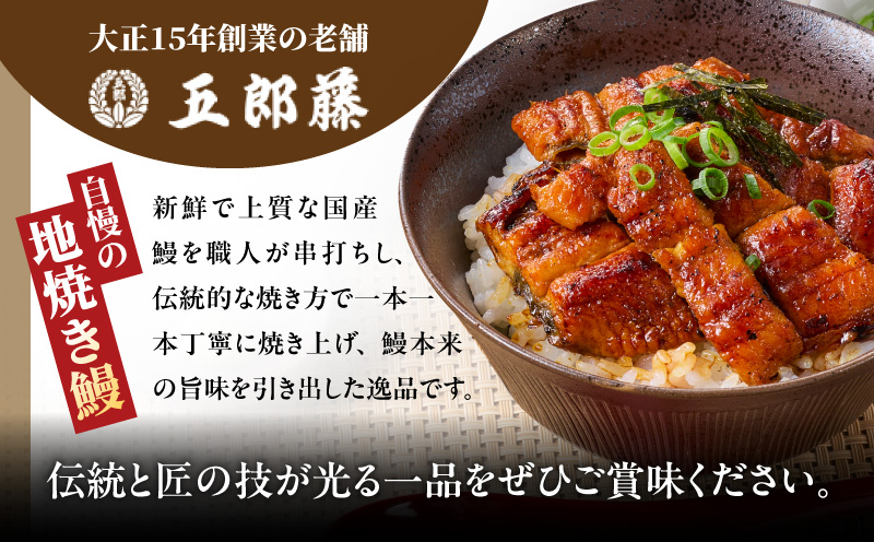 【7/26土用の丑の日】ひつまぶしにオススメ！老舗「五郎藤」 訳あり 国産 きざみ鰻 140g×2パック【数量限定 ご飯のお供 うなぎ 蒲焼き】 010B1611d-1