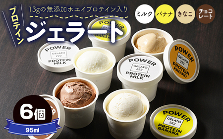 POWER GELATO プロテインジェラート 95ml×6個 （ミルク、バナナ、きなこ、チョコレート）