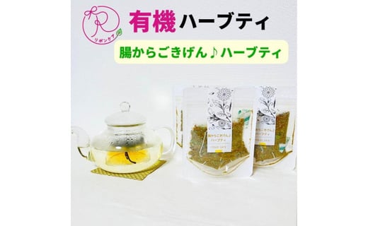 
有機ハーブティ【腸からごきげん♪ハーブティ】
