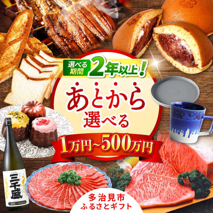 【ふるさと納税】【あとから選べる】【寄附金額が選べる】 岐阜県多治見市ふるさとギフト 1万円～500万円分 飛騨牛 日本酒 スイーツ 美濃焼 あとから ギフト [TDA027]