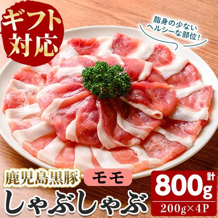 【無添加】【ギフト対応】「福別府農場」鹿児島黒豚しゃぶしゃぶ（モモ）計800g(200g×4P) 豚 もも モモ 薄切り 黒豚 国産 贈り物 プレゼント ギフト 冷凍 お中元 お歳暮 冷しゃぶ しゃぶしゃぶ 鍋 生姜焼き 豚汁 a9-036