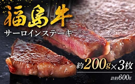 福島牛 サーロインステーキ 600g （3人前） 牛肉 黒毛和牛 和牛 国産 F6U-309