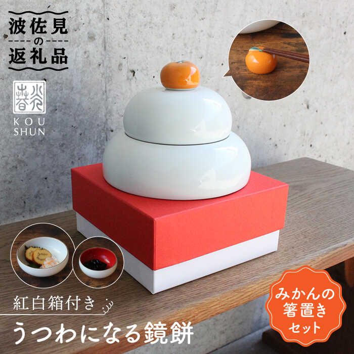 【ふるさと納税】【波佐見焼】うつわになる鏡餅（みかんの箸置きセット）紅白箱付き【光春窯】 [XD78]