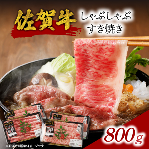 【ギフト配送選べる】佐賀牛しゃぶしゃぶすき焼き 800g ／ 母の日 父の日 敬老の日 お中元 お歳暮 中山牧場 直送 牛肉 佐賀牛 霜降り 薄切り スライス バラ モモ ウデ 肩 ロース しゃぶしゃぶ すき焼き A4 A5 a4 a5 黒毛和牛 佐賀県産和牛 ブランド牛 肉 お肉 食べ比べ セット 国産 佐賀県 玄海町 冷凍 人気 おすすめ