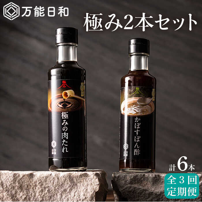 【全3回定期便】【 万能日和 】極み 調味料 200ml×2本×3回 セット （ かぼす ぽん酢 / 極み 肉 たれ ） 糸島市 / 明徳庵 [AFI009]