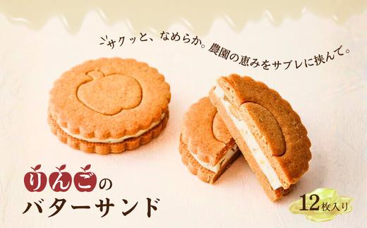 
                  PN05　りんごのバターサンド【12枚入】 //長野県産 自家製 コンポート リンゴ 林檎 スイーツ バタークリーム 甘さ控えめ お菓子 贈答 ギフト 人気 お土産 クッキー
                