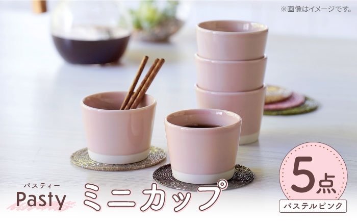 
                  【波佐見焼】 Pasty（パスティー）　ミニカップ　パステルピンク 5個セット そばちょこ【福田陶器店】 [PA395]
                