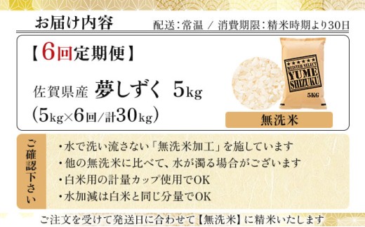 令和7年産【無洗米】 【6回定期便】夢しずく 5kg《特A評価！》| 単品 定期便 偶数月 米 お米 ごはん 弁当 銘柄米 白米 県産米 佐賀県産 国産米 ブランド米 おにぎり 国産 佐賀県 単一原料米 五つ星お米マイスター