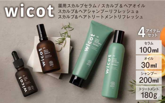 
wicot 薬用スカルプセラム+スカルプ＆ヘアシャンプーリフレッシュa＋スカルプ＆ヘアトリートメントリフレッシュ+スカルプ＆ヘアオイル 糸島市 / 株式会社ピュール 頭皮ケア シャンプー [AZA158]

