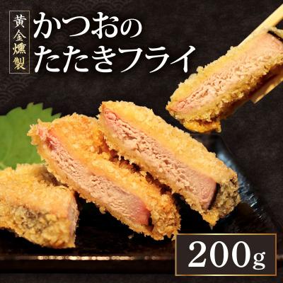 ふるさと納税 室戸市 《 黄金燻製 》 かつおのたたき フライ 200g