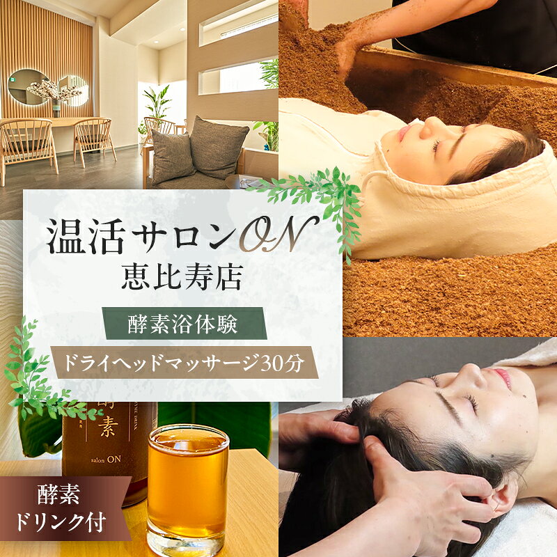 【ふるさと納税】温活サロンON 恵比寿店　酵素浴（リラクゼーション）体験、ドライヘッドマッサージ30分、酵素ドリンク付 東京都渋谷区 酵素浴 酵素風呂 リラクゼーション サロン マッサージ 温活 血行促進 送料無料