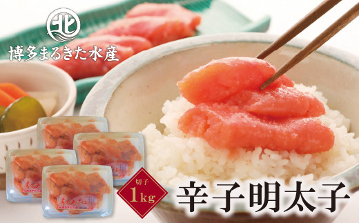 Z08-04 博多まるきた水産 無着色辛子明太子 (切子・1Kg)