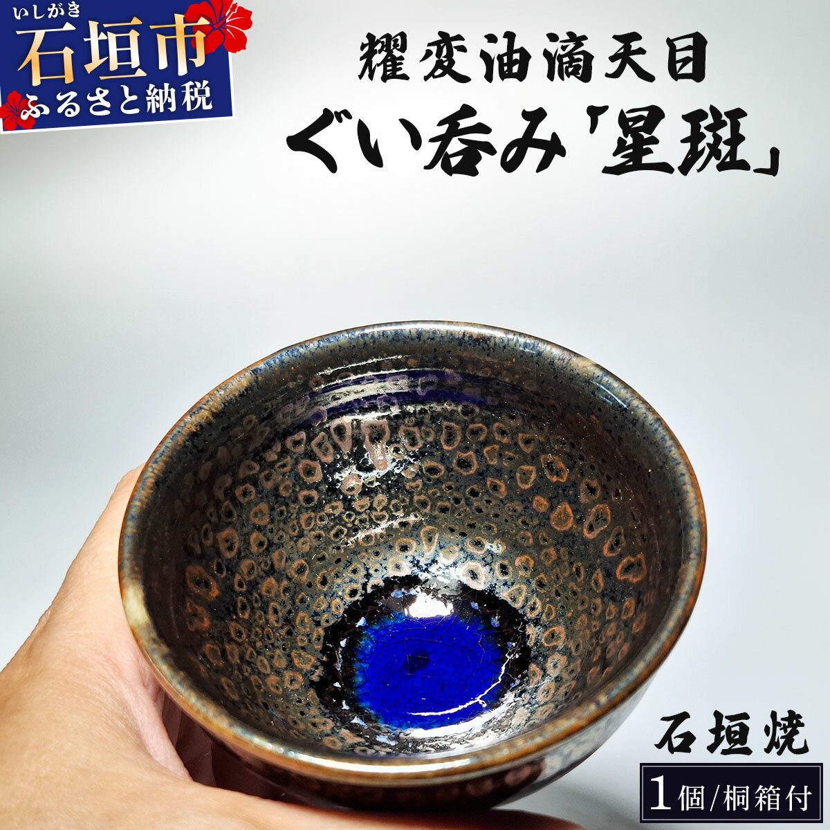 【ふるさと納税】石垣焼 耀変油滴天目 ぐい呑み − 星斑 (せいはん/Star-Mottel) − | 沖縄県 沖縄 石垣 石垣島 石垣市 食器 焼きもの 陶器 合同会社 石垣焼窯元 Y-002