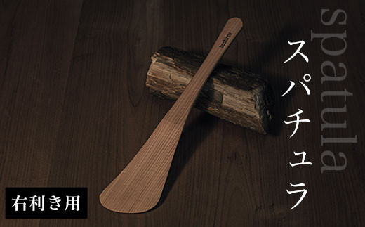 スパチュラ　（右利き用） AO001