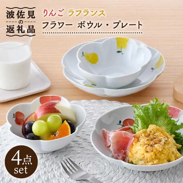 【波佐見焼】りんご・ラフランス フラワー ボウル プレート セット 食器 皿 【松幸陶芸】 [HB44] 波佐見焼 食器