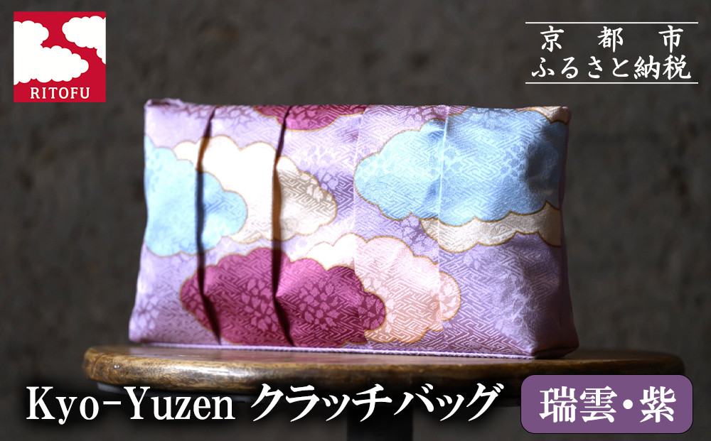 【RITOFU】Kyo-Yuzen クラッチバッグ(瑞雲・紫)｜京都 バッグ 人気 京友禅［ 京都 友禅 和 ブランド 鞄 上品 人気 おすすめ ギフト プレゼント お取り寄せ 通販 送料無料 ふるさと納税 ］ 261009_B-HA16