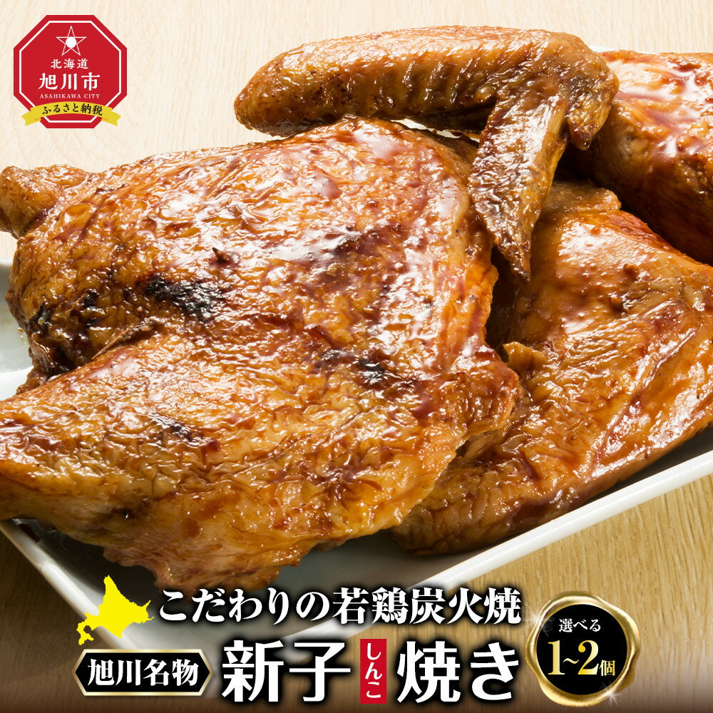 【ふるさと納税】【容量選択可】「新子焼き」旭川名物こだわりの若鶏炭火焼（400g×1個 or 2個）_00413 | 肉 鶏肉 若鳥 新子焼き 旭川市ふるさと納税 北海道ふるさと納税