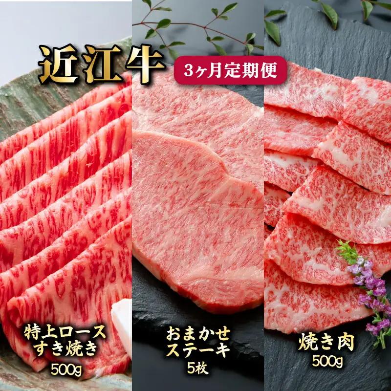 3ヵ月連続お届け！近江牛定期便（特上ロースすき焼き500g・お任せステーキ5枚・焼肉500g）《近江牛A5ランクメス牛一頭買い みのや》