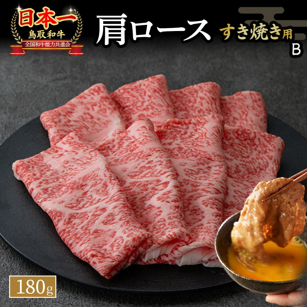【ふるさと納税】鳥取和牛 すき焼き用B（180g） 国産 牛肉 すき焼き ロース 肩ロース 和牛 黒毛和牛 肉 ブランド牛 鳥取県 倉吉市
