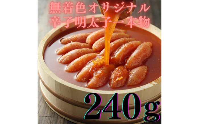 【博多辛子明太子の島本】希少国産卵・無着色オリジナル辛子明太子一本物240ｇ・数の子めんたい160ｇの詰合せ《築上町》【株式会社島本食品】 [ABCR061] 20000円 2万円