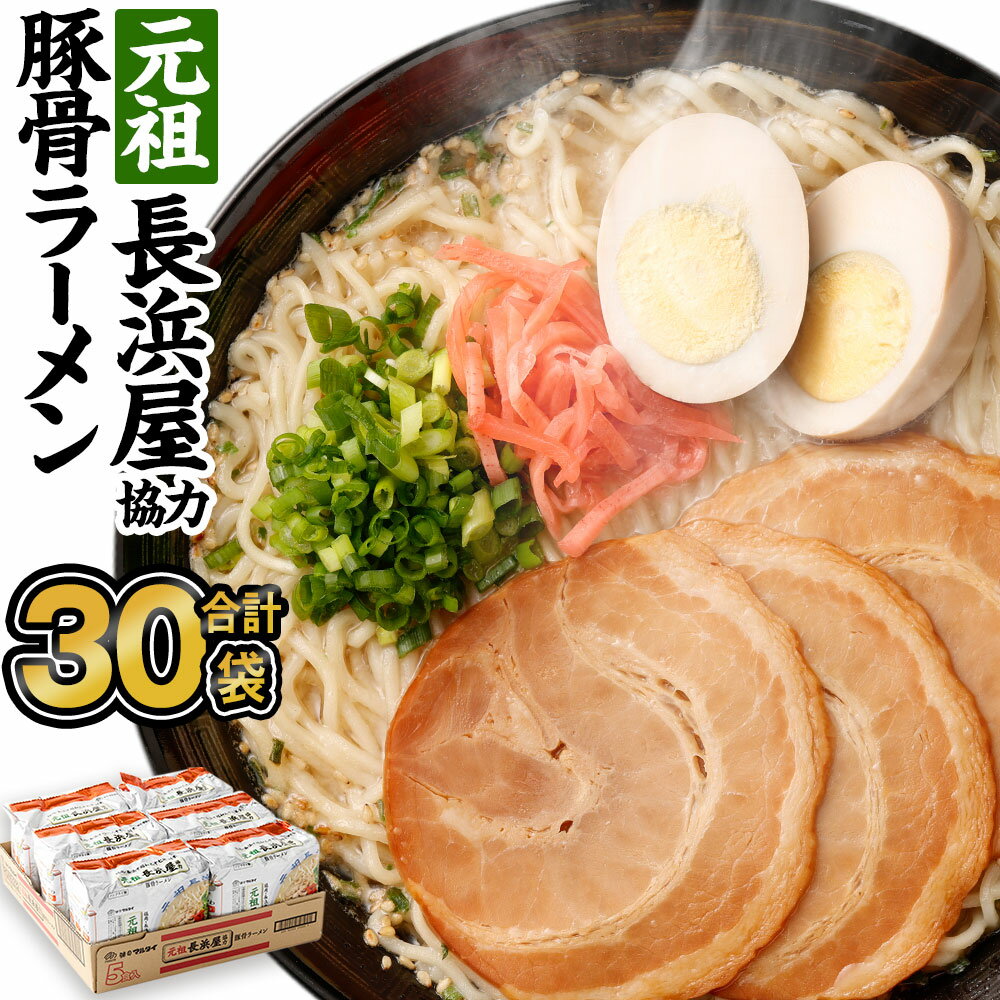 【ふるさと納税】元祖 長浜屋協力 豚骨ラーメン合計30食分 (5食×6袋) 合計30袋 長浜ラーメン ラーメン 元祖長浜屋 即席麺 豚骨 豚骨スープ 保存食 インスタントラーメン マルタイ 福岡県 送料無料