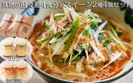 【自家製】具琥の担々麺４食とスイーツ２種のセット [0012-0050]